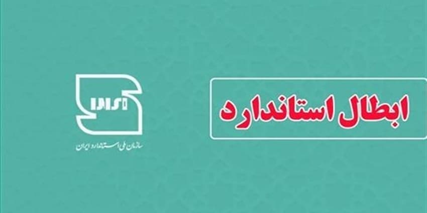 ابطال دو استاندارد ملی در حوزه آب و آبفا | انرژی نویس