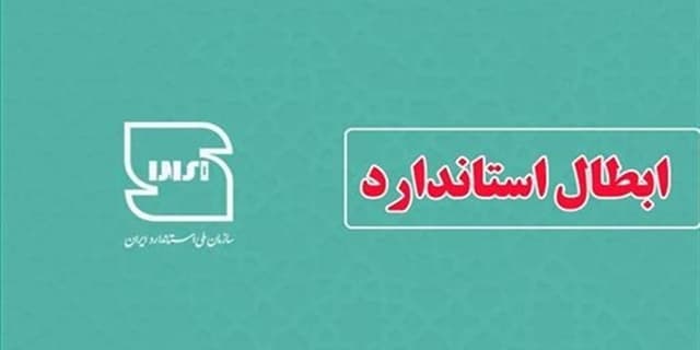 ابطال دو استاندارد ملی در حوزه آب و آبفا | انرژی نویس