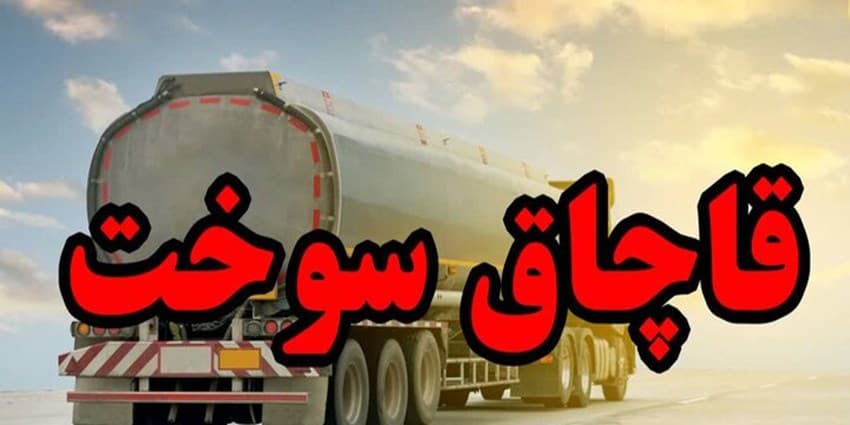 قاچاقچی سوخت در میناب به پرداخت ۲۸ میلیارد ریال جریمه محکوم شد | انرژی نویس