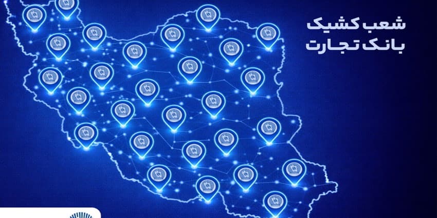 معرفی شعب کشیک بانک تجارت در روز پنجشنبه هفتم اسفند ماه | انرژی نویس