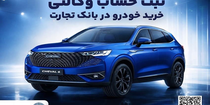 آغازطرح فروش محصول شرکت بهمن موتور با وکالتی کردن حساب در بانک تجارت از پنجم اسفند ماه | انرژی نویس