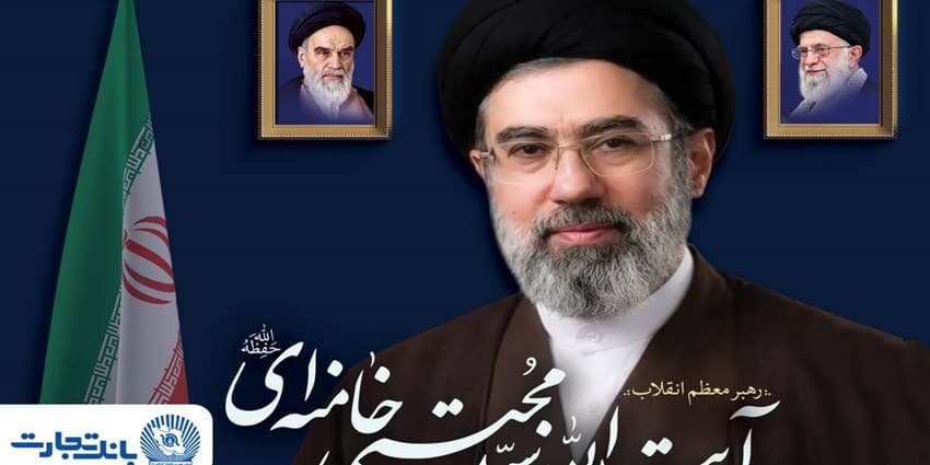 پیام مدیرعامل بانک تجارت به مناسبت انتخاب مبارک رهبر معظم انقلاب اسلامی ایران | انرژی نویس