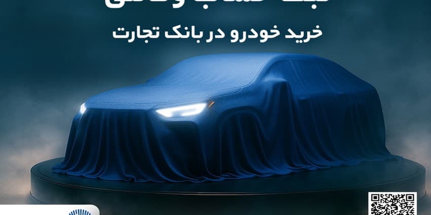 ثبت نام جدید خودروهای وارداتی با وکالتی کردن حساب بانک تجارت از 28 اردیبهشت ماه | انرژی نویس