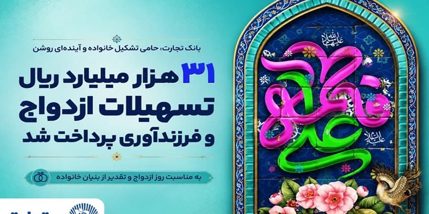 31 هزار میلیارد ریال تسهیلات ازدواج و فرزندآوری بانک تجارت، در خدمت تحکیم بنیان خانواده | انرژی نویس