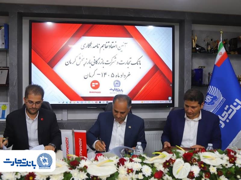 تفاهمنامه همکاری بانک تجارت و شرکت بازرگانی بارز پخش