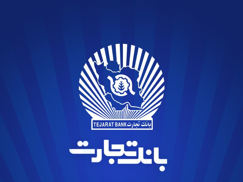 خدمترسانی شعب منتخب بانک تجارت در 13 ، 14 و 16 تیرماه