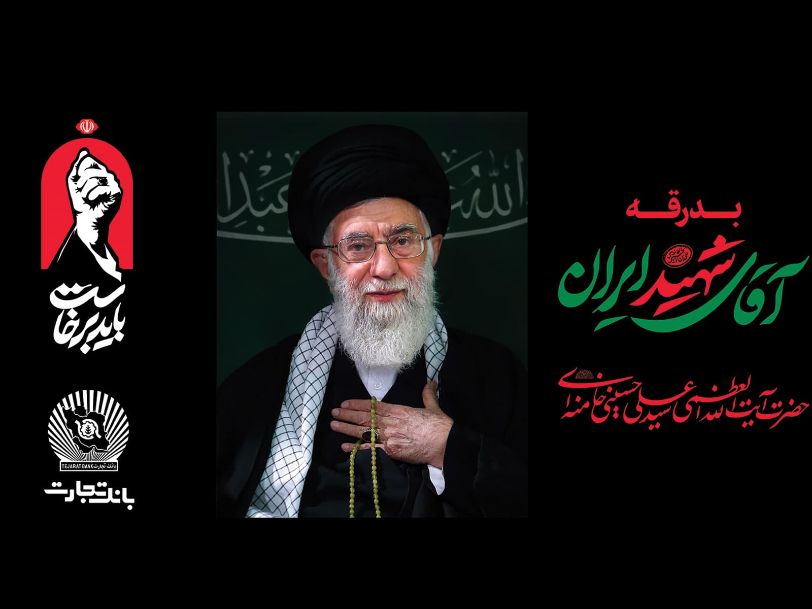 بانک تجارت ضمن دعوت از عموم ملت شهیدپرور ایران اسلامی برای حضور در مراسم تشییع قائد شهید امت، خدمتگزار شرکتکنندگان معزز در این مراسم خواهد بود.
