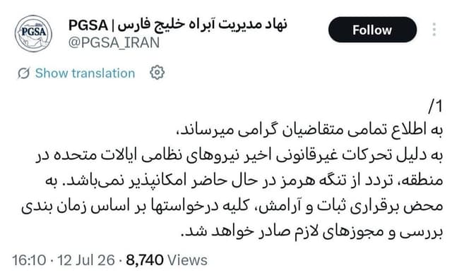 نهاد مدیریت آبراه خلیج فارس: تردد از تنگهٔ هرمز امکانپذیر نمیباشد