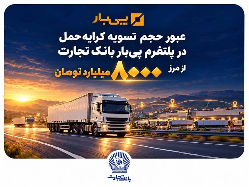 عبور حجم تسویه کرایه حمل در پلتفرم «پیبار» بانک تجارت از مرز هشتهزار میلیارد تومان