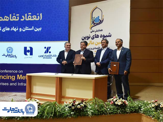 تفاهمنامه بانک تجارت با نهادهای تامین ملی منعقد شد