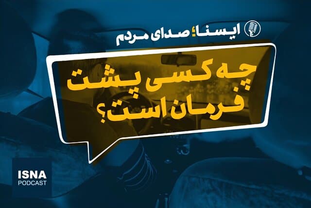 پادکست/ چه کسی پشت فرمان است؟