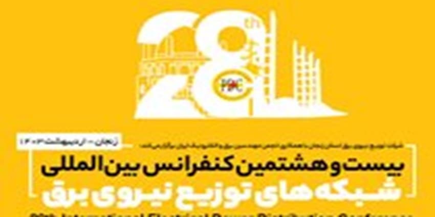 فراخوان شرکت در بیست و هشتمین کنفرانس بینالمللی توزیع برق به میزبانی زنجان | انرژی نویس