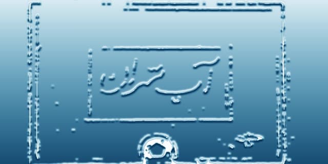 واقعیت پیامکی که تهرانی ها را نگران کرد | انرژی نویس