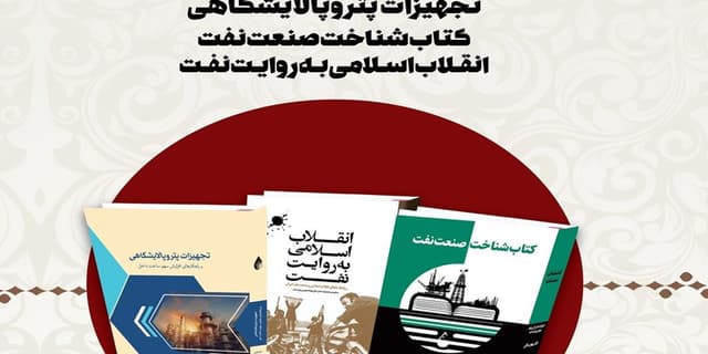 ۳ عنوان کتاب حوزه صنعت نفت رونمایی میشود | انرژی نویس
