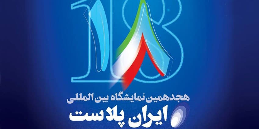 آغاز پیشثبتنام هجدهمین نمایشگاه ایرانپلاست از مرداد ۱۴۰۳ | انرژی نویس