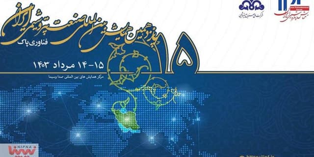 پانزدهمین همایش بین المللی صنعت پتروشیمی ایران 14 و 15 مرداد 1403 برگزار می شود | انرژی نویس