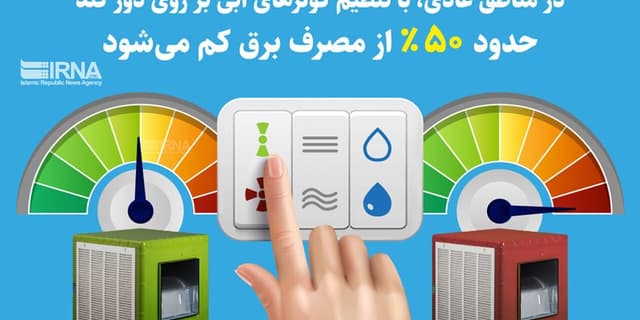 چگونه با حفظ سرمایش محیط مصرف برق را بهینه کنیم؟ | انرژی نویس