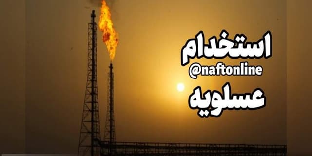 آزمون استخدام ۵۰۰ نفر در صنایع نفت و گاز عسلویه | انرژی نویس