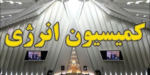 برنامههای جامع وزیر پیشنهادی نیرو برای رفع ناترازی آب و برق مورد تایید کمیسیون انرژی قرار گرفت | انرژی نویس