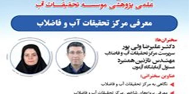 «معرفی مرکز تحقیقات آب و فاضلاب» در سلسله وبینارهای موسسه تحقیقات آب | انرژی نویس