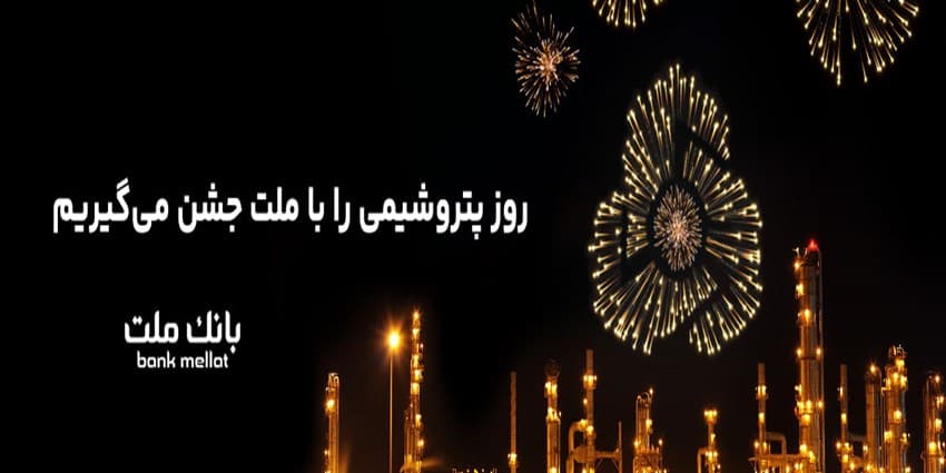 پیام تبریک مدیرعامل بانک ملت به مناسبت روز صنعت پتروشیمى | انرژی نویس