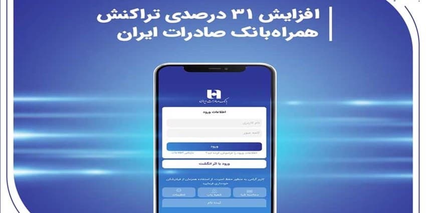 افزایش 31 درصدی تراکنش همراهبانک صادرات ایران | انرژی نویس
