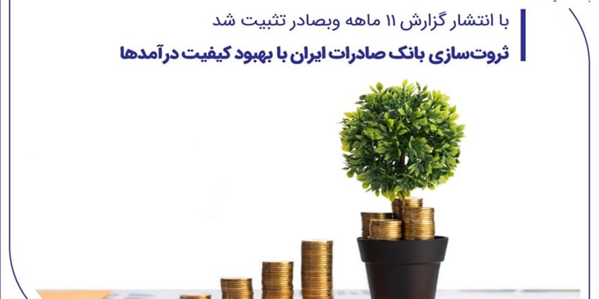 ثروتسازی بانک صادرات ایران با بهبود کیفیت درآمدها | انرژی نویس