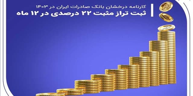 کارنامه درخشان بانک صادرات ایران در ۱۴۰۳ | انرژی نویس