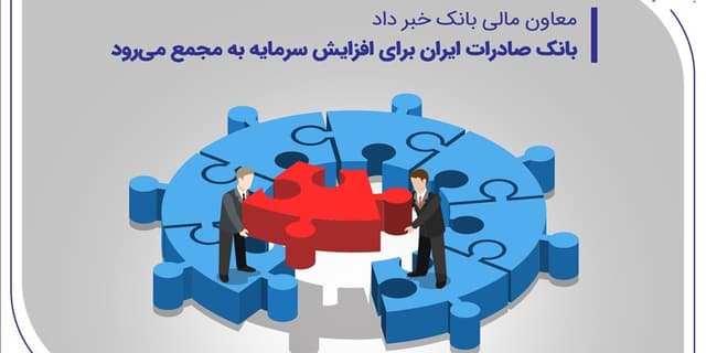 بانک صادرات ایران برای افزایش سرمایه به مجمع میرود | انرژی نویس