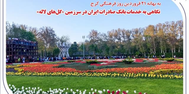 نگاهی به خدمات بانک صادرات ایران در سرزمین «گلهای لاله» | انرژی نویس