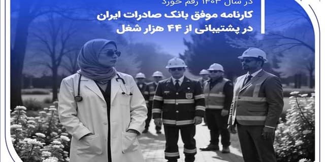کارنامه موفق بانک صادرات ایران در پشتیبانی از 44 هزار شغل | انرژی نویس