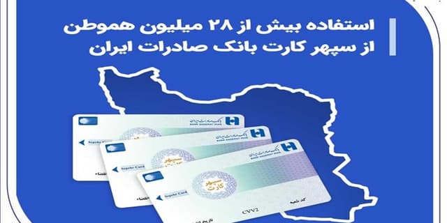 استفاده بیش از 28 میلیون هموطن از سپهر کارت بانک صادرات ایران | انرژی نویس