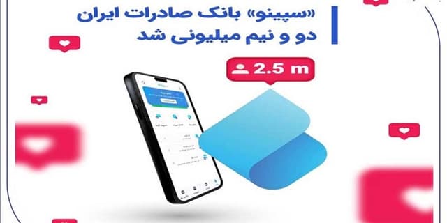 «سپینو» بانک صادرات ایران، دو و نیم میلیونی شد | انرژی نویس