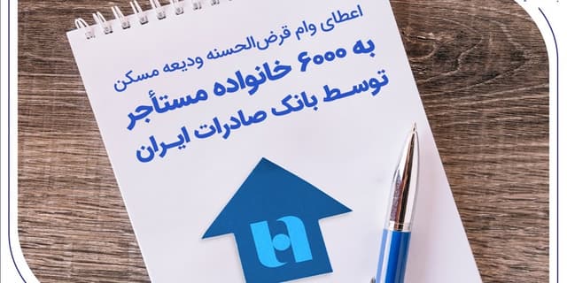اعطای وام قرضالحسنه ودیعه مسکن به 6000 خانواده مستأجر توسط بانک صادرات ایران | انرژی نویس