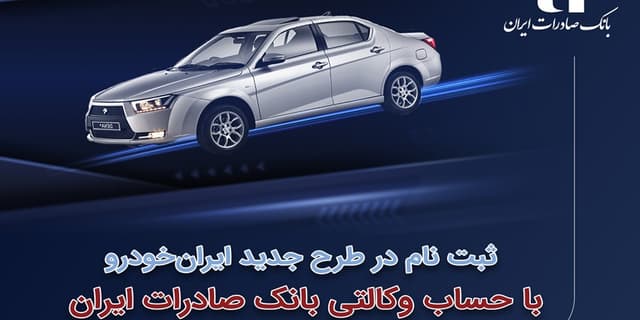 ثبتنام در طرح جدید ایرانخودرو با حساب وکالتی بانک صادرات ایران | انرژی نویس