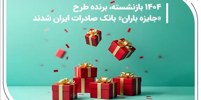 ۱۴۰۴ بازنشسته، برنده طرح «جایزه باران» بانک صادرات ایران شدند | انرژی نویس