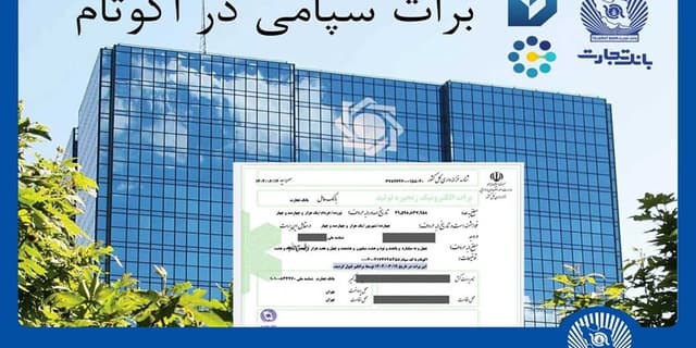 تسویه غیرحضوری معاملات در بورس کالا با استفاده از برات الکترونیک سپامی | انرژی نویس