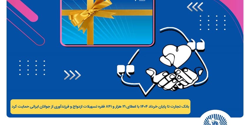 پرداخت بیش از 44 هزار میلیارد ریال تسهیلات ازدواج و فرزندآوری توسط بانک تجارت تا پایان خردادماه | انرژی نویس