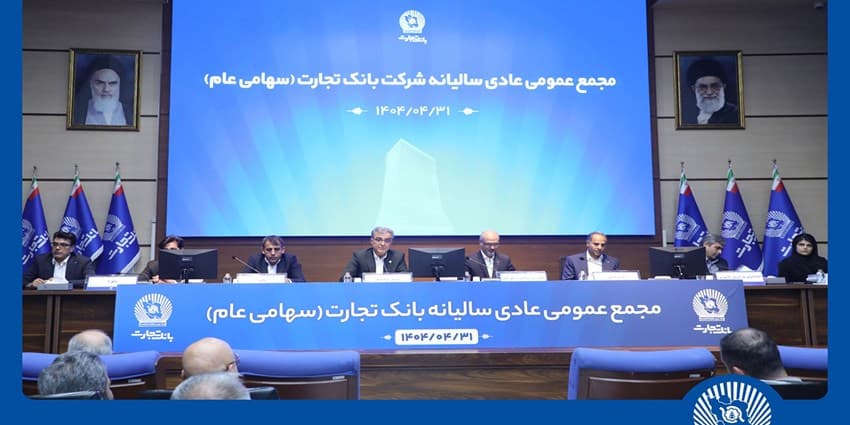 مجمع عمومی عادی سالیانه بانک تجارت برگزار شد | انرژی نویس