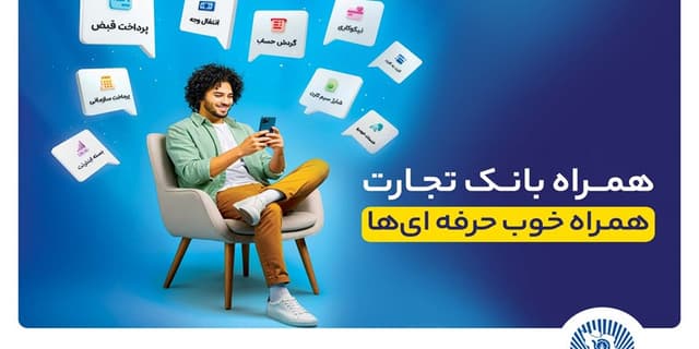 همراهبانک تجارت نسخه جدید داد | انرژی نویس