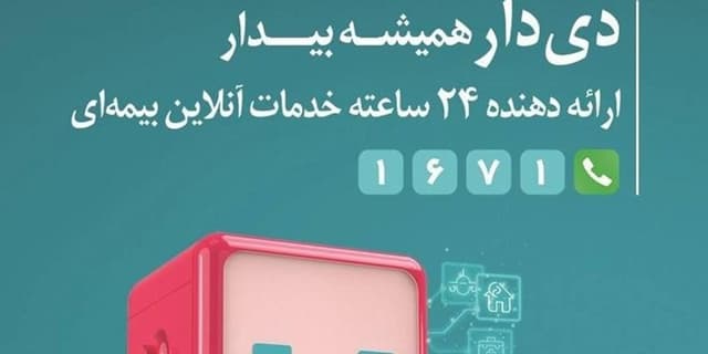 رشد دو برابری پرتفوی بیمه دی در ۱۴۰۴؛ تحول دیجیتال و ارتقای خدمات درمانی | انرژی نویس