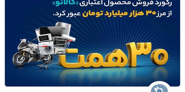 ۳۰ هزار میلیارد تومان اعتبار خرید در"کالانو" | انرژی نویس