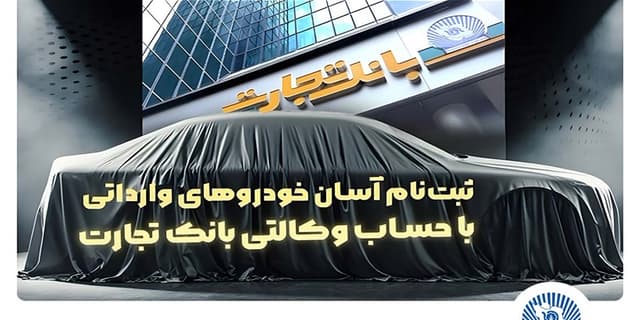 آغاز ثبتنام خودروهای وارداتی با وکالتی کردن حساب بانک تجارت | انرژی نویس