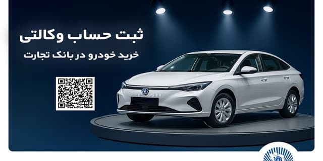 ثبتنام آسان محصولات سایپا با حساب وکالتی بانک تجارت | انرژی نویس