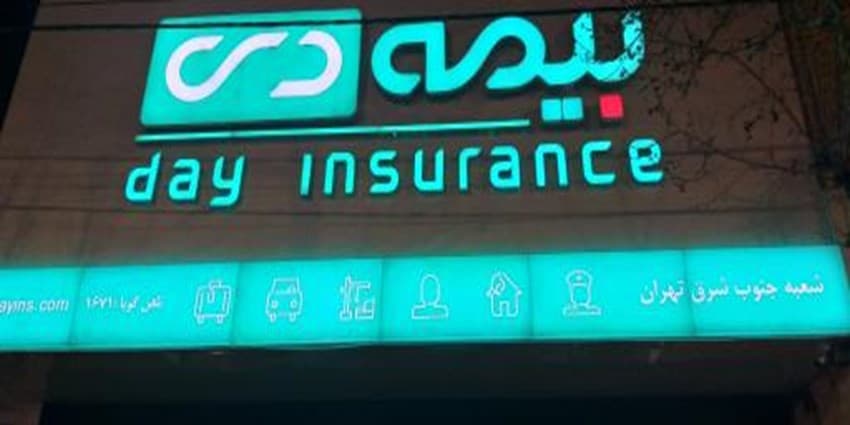 در حاشیه همایش مدیران شعب بیمه دی انجام شد؛ | انرژی نویس