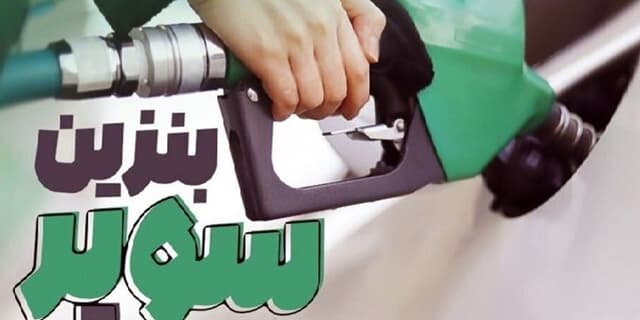 عرضه بنزین سوپر در جایگاهها طی روزهای آینده | انرژی نویس