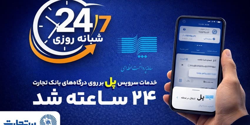 سرویس تراکنش "پل" (پرداخت لحظهای) بانک تجارت شبانهروزی شد | انرژی نویس