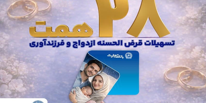 بانک تجارت با اعطای بیش از 28 همت تسهیلات، از جوانان و خانوادههای ایرانی حمایت کرد | انرژی نویس