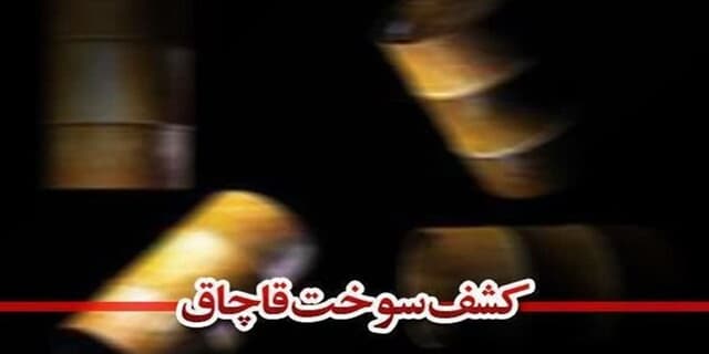 کشف ۲۵ هزار لیتر گازوئیل غیر مجاز در اشتهارد | انرژی نویس