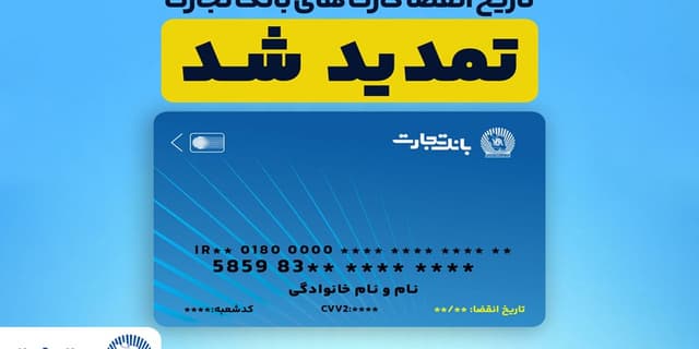 تمدید تاریخ انقضای کارت های بانک تجارت | انرژی نویس